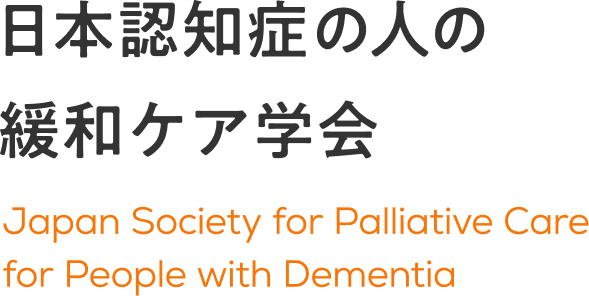 日本認知症の人の緩和ケア学会